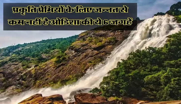 Odisha Tourist Place : प्रकृति प्रेमियों के लिए जन्नत से कम नहीं है ओडिशा की ये 6 जगहें
