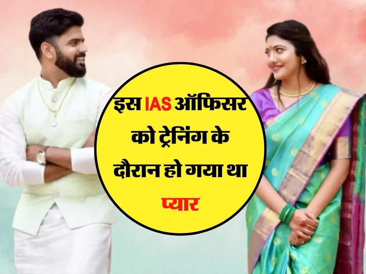 इस IAS ऑफिसर को ट्रेनिंग के दौरान हो गया था प्यार, जानिए इनकी लव स्टोरी 