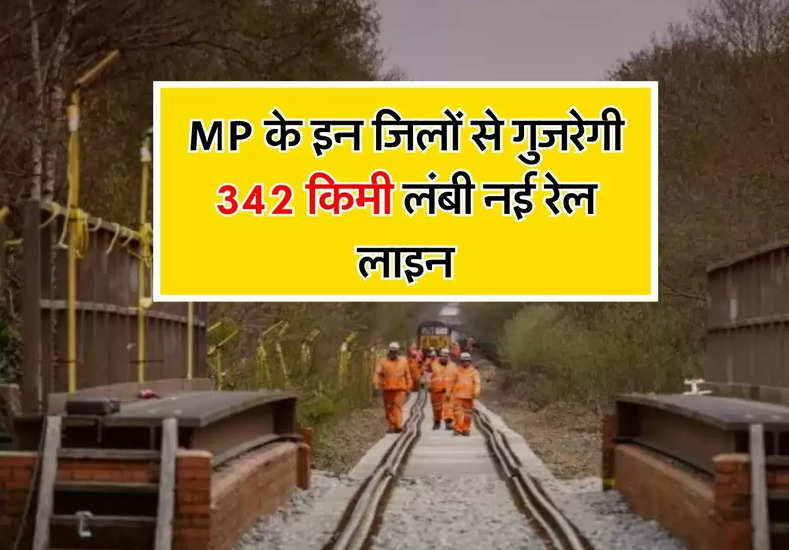 MP के इन जिलों से गुजरेगी 342 किमी लंबी नई रेल लाइन, 514.40 करोड़ रुपये हुए जारी