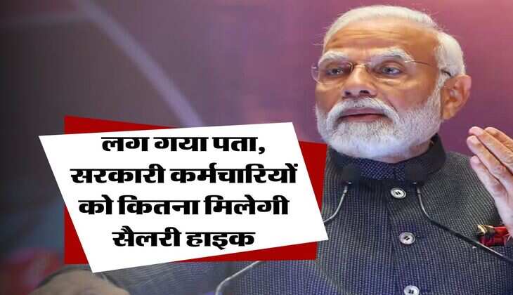 8th Pay Commission : लग गया पता, सरकारी कर्मचारियों को कितना मिलेगी सैलरी हाइक