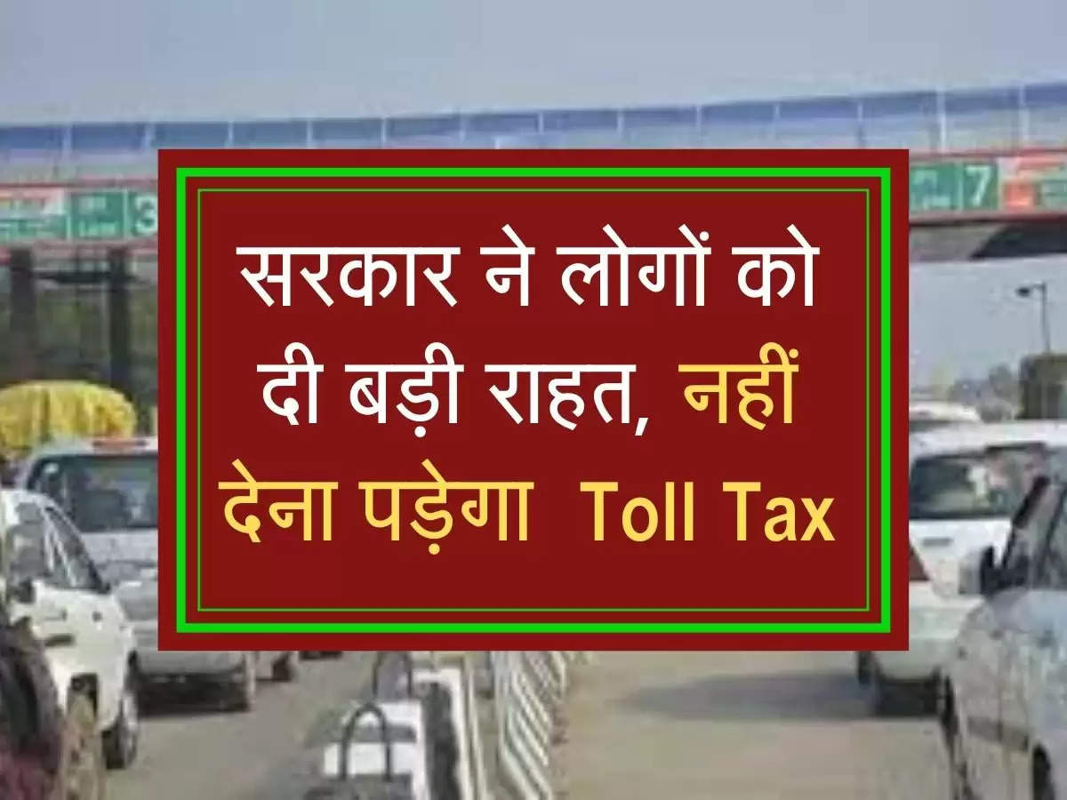 सरकार ने लोगों को दी बड़ी राहत , नहीं देना पड़ेगा  Toll Tax