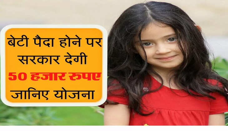 लड़की पैदा होने पर सरकार देगी 50 हजार रुपए, जानिए योजना की डिटेल