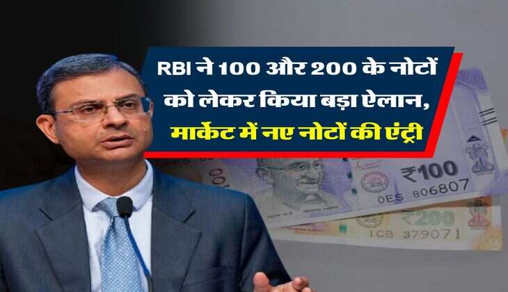 RBI ने 100 और 200 के नोटों को लेकर किया बड़ा ऐलान, मार्केट में नए नोटों की एंट्री