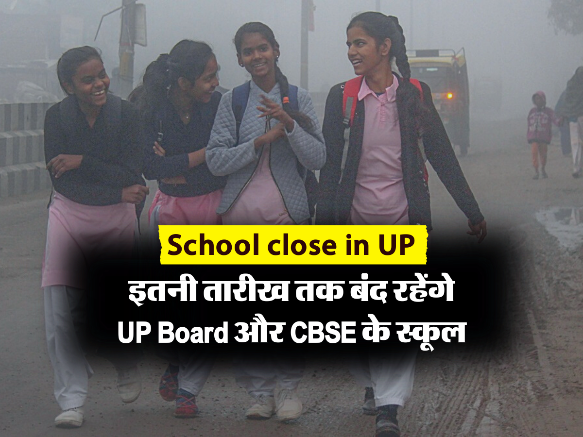 इतनी तारीख तक बंद रहेंगे UP Board और CBSE के स्कूल 