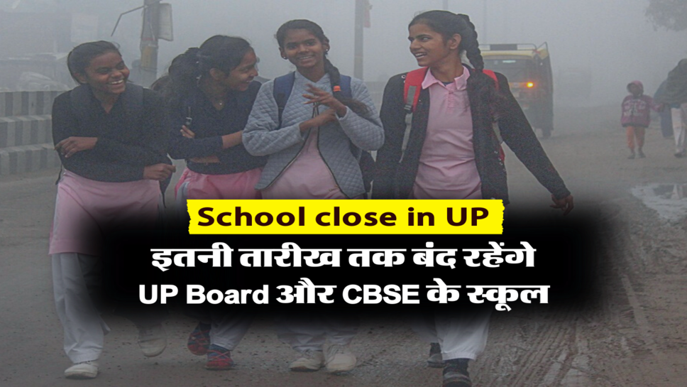 इतनी तारीख तक बंद रहेंगे UP Board और CBSE के स्कूल&nbsp;