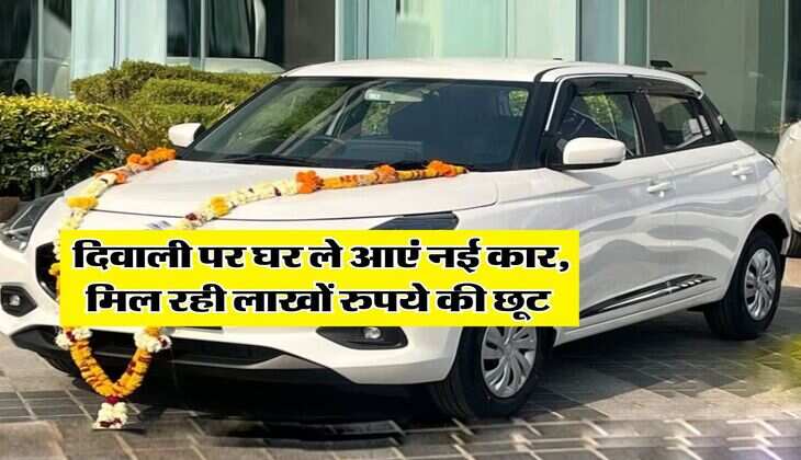 Car Discount : दिवाली पर घर ले आएं नई कार, मिल रही लाखों रुपये की छूट