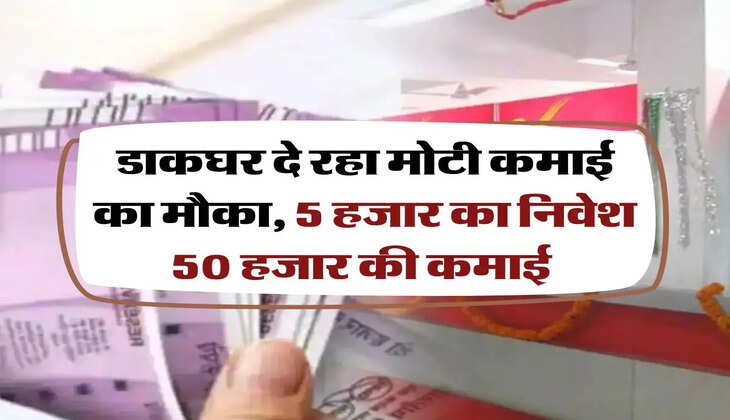 Post Office: डाकघर दे रहा मोटी कमाई का मौका, 5 हजार का निवेश 50 हजार की कमाई 