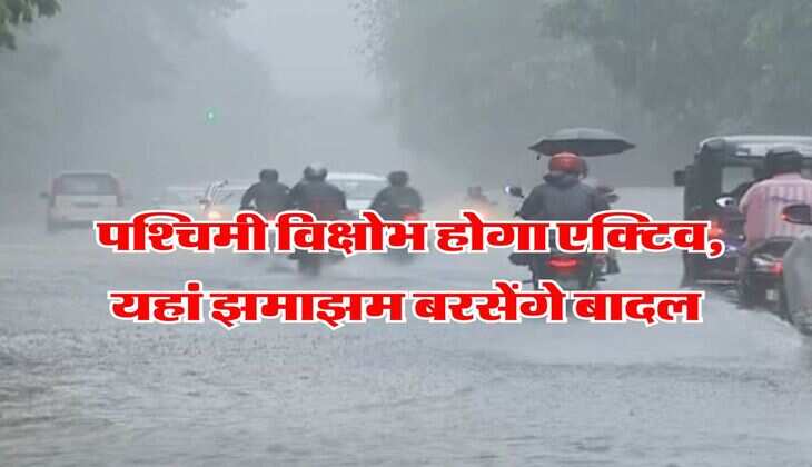 UP Weather Update : पश्चिमी विक्षोभ होगा एक्टिव, यहां झमाझम बरसेंगे बादल