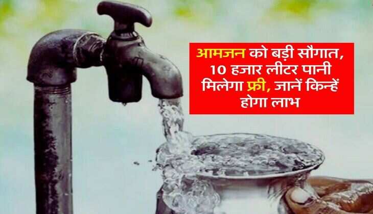 Haryana : आमजन को बड़ी सौगात, 10 हजार लीटर पानी मिलेगा फ्री, जानें किन्हें होगा लाभ
