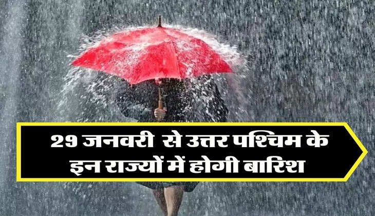 Aaj Ka Mousam: 29 जनवरी  से उत्तर पश्चिम के इन राज्यों में होगी बारिश