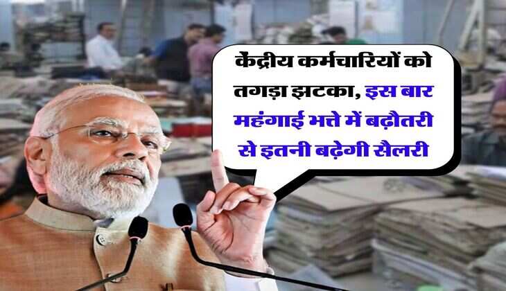 DA Hike : केंद्रीय कर्मचारियों को तगड़ा झटका, इस बार महंगाई भत्ते में बढ़ौतरी से इतनी बढ़ेगी सैलरी