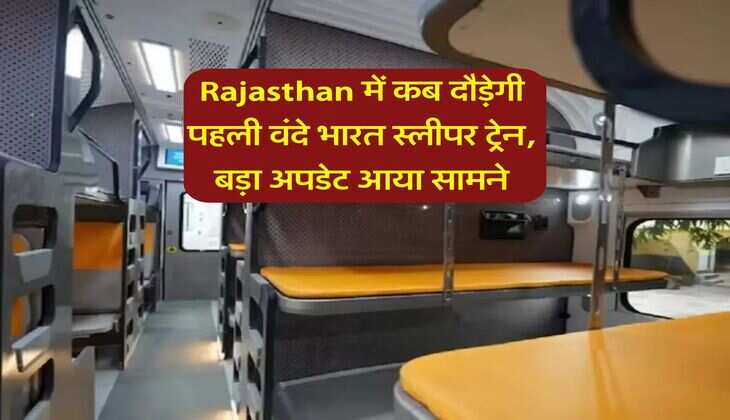 Rajasthan में कब दौड़ेगी पहली वंदे भारत स्लीपर ट्रेन, बड़ा अपडेट आया सामने