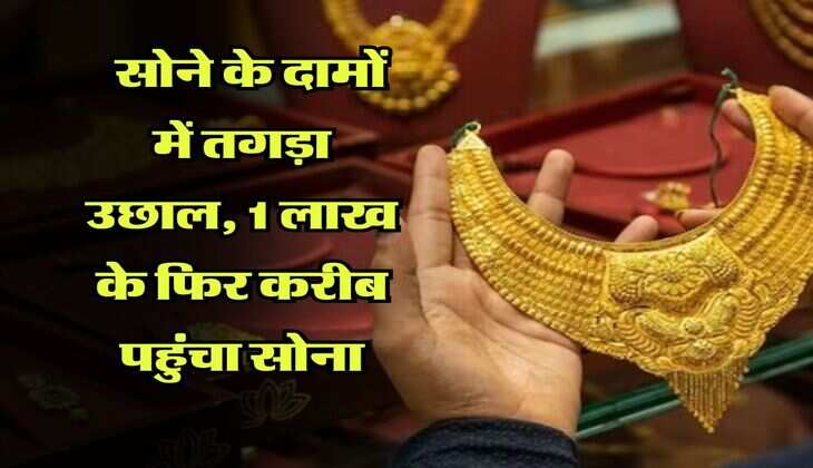 MCX Gold price hike : सोने के दामों में तगड़ा उछाल, 1 लाख के फिर करीब पहुंचा सोना