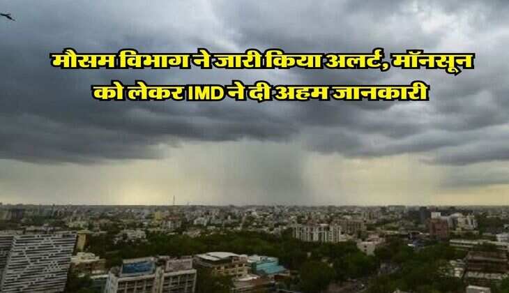Monsoon 2025 : मौसम विभाग ने जारी किया अलर्ट, मॉनसून को लेकर IMD ने दी अहम जानकारी&nbsp;