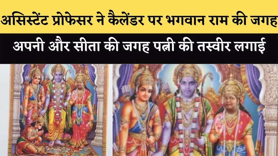 असिस्टेंट प्रोफेसर का विवादित कैलेंडर&nbsp;: भगवान राम की जगह अपनी और सीता की जगह पत्नी की तस्वीर लगाई