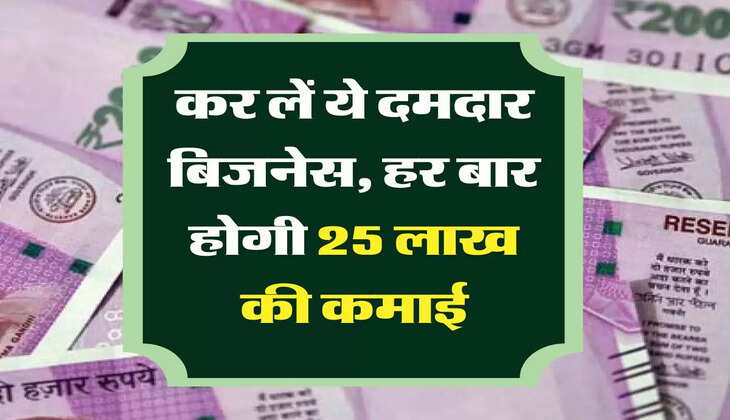 कर लें ये दमदार बिजनेस, हर बार होगी 25 लाख की कमाई