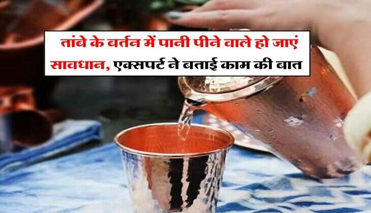 Drinking water rules : तांबे के बर्तन में पानी पीने वाले हो जाएं सावधान, एक्सपर्ट ने बताई काम की बात