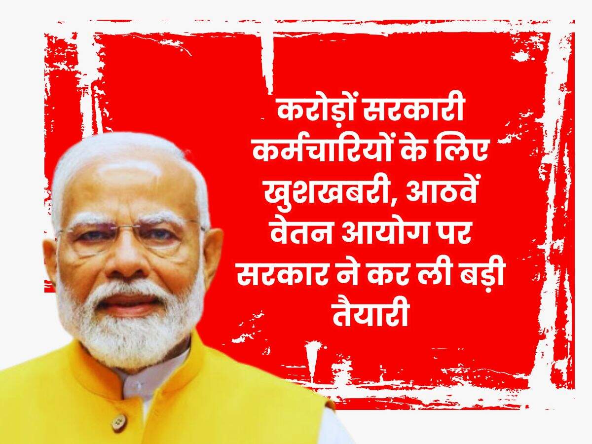 8th Pay Commission: करोड़ों सरकारी कर्मचारियों के लिए खुशखबरी, आठवें वेतन आयोग पर सरकार ने कर ली बड़ी तैयारी