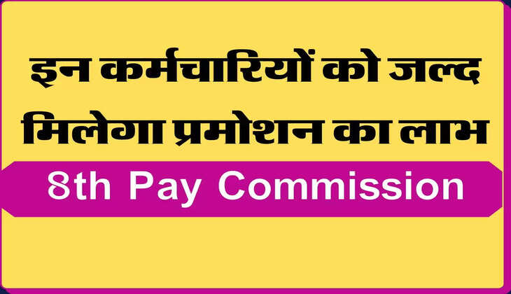 Employees Promotion इन कर्मचारियों को जल्द मिलेगा प्रमोशन का लाभ,  विभाग ने मांगा प्रस्ताव