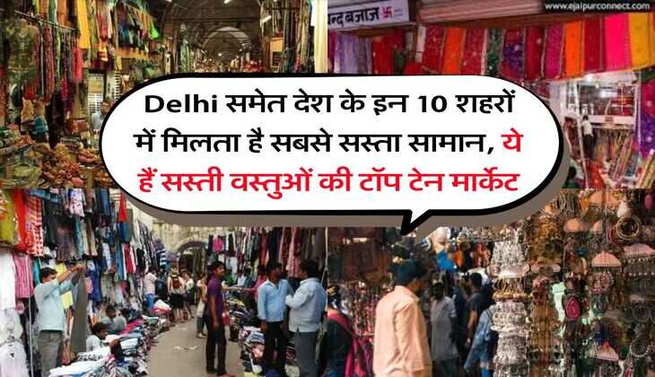 Delhi समेत देश के इन 10 शहरों में मिलता है सबसे सस्ता सामान, ये हैं सस्ती वस्तुओं की टॉप टेन मार्केट