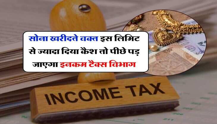   Income Tax : सोना खरीदते वक्त इस लिमिट से ज्यादा दिया कैश तो पीछे पड़ जाएगा इनकम टैक्स विभाग
