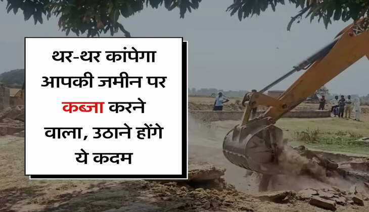 Property Knowledge : थर-थर कांपेगा आपकी जमीन पर कब्जा करने वाला, उठाने होंगे ये कदम