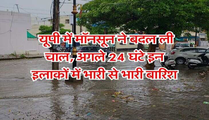 UP Weather 10 July 2025 : यूपी में मॉनसून ने बदल ली चाल, अगले 24 घंटे इन इलाकों में भारी से भारी बारिश