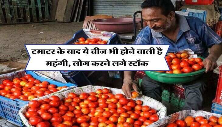 Tomato Price : टमाटर के बाद ये चीज भी होने वाली है महंगी, लोग करने लगे स्टॉक