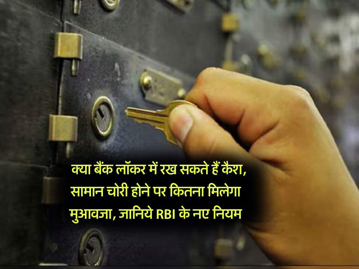 Bank Locker Rule : क्या बैंक लॉकर में रख सकते हैं कैश, सामान चोरी होने पर कितना मिलेगा मुआवजा, जानिये RBI के नए नियम