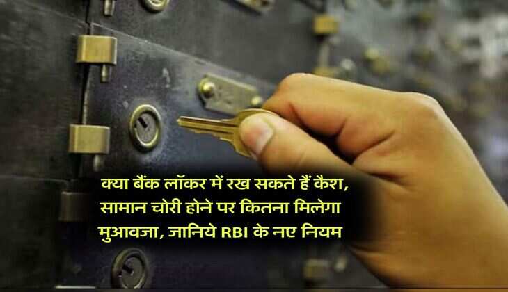 Bank Locker Rule : क्या बैंक लॉकर में रख सकते हैं कैश, सामान चोरी होने पर कितना मिलेगा मुआवजा, जानिये RBI के नए नियम