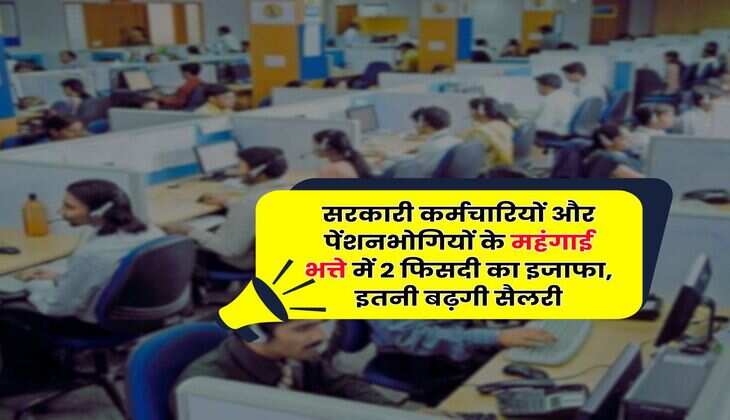 DA Hike : सरकारी कर्मचारियों और पेंशनभोगियों के महंगाई भत्ते में 2 फिसदी का इजाफा, इतनी बढ़गी सैलरी