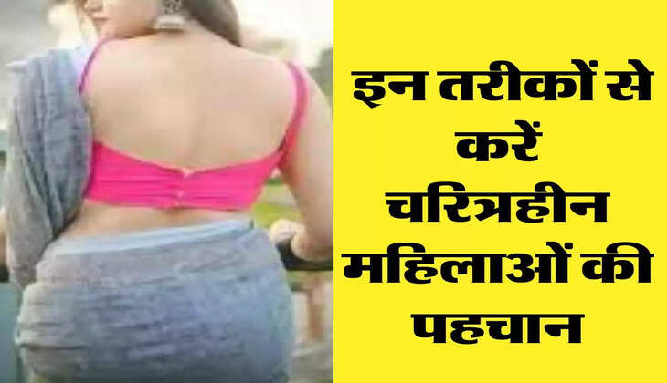 Chanakya Niti: इन तरीकों से करें चरित्रहीन महिलाओं की पहचान