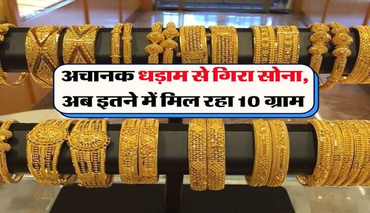 UP Gold Rate : अचानक धड़ाम से गिरा सोना, अब इतने में मिल रहा 10 ग्राम 