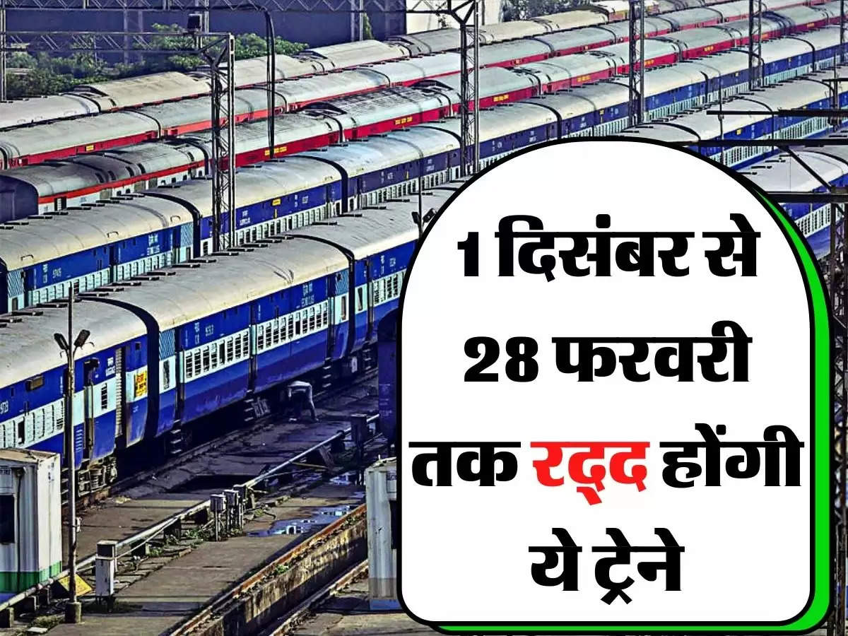 Indian Railways: रेल यात्रियों को होगी भारी मुसीबत, 1 दिसंबर से 28 फरवरी तक रद्द होंगी ये ट्रेने