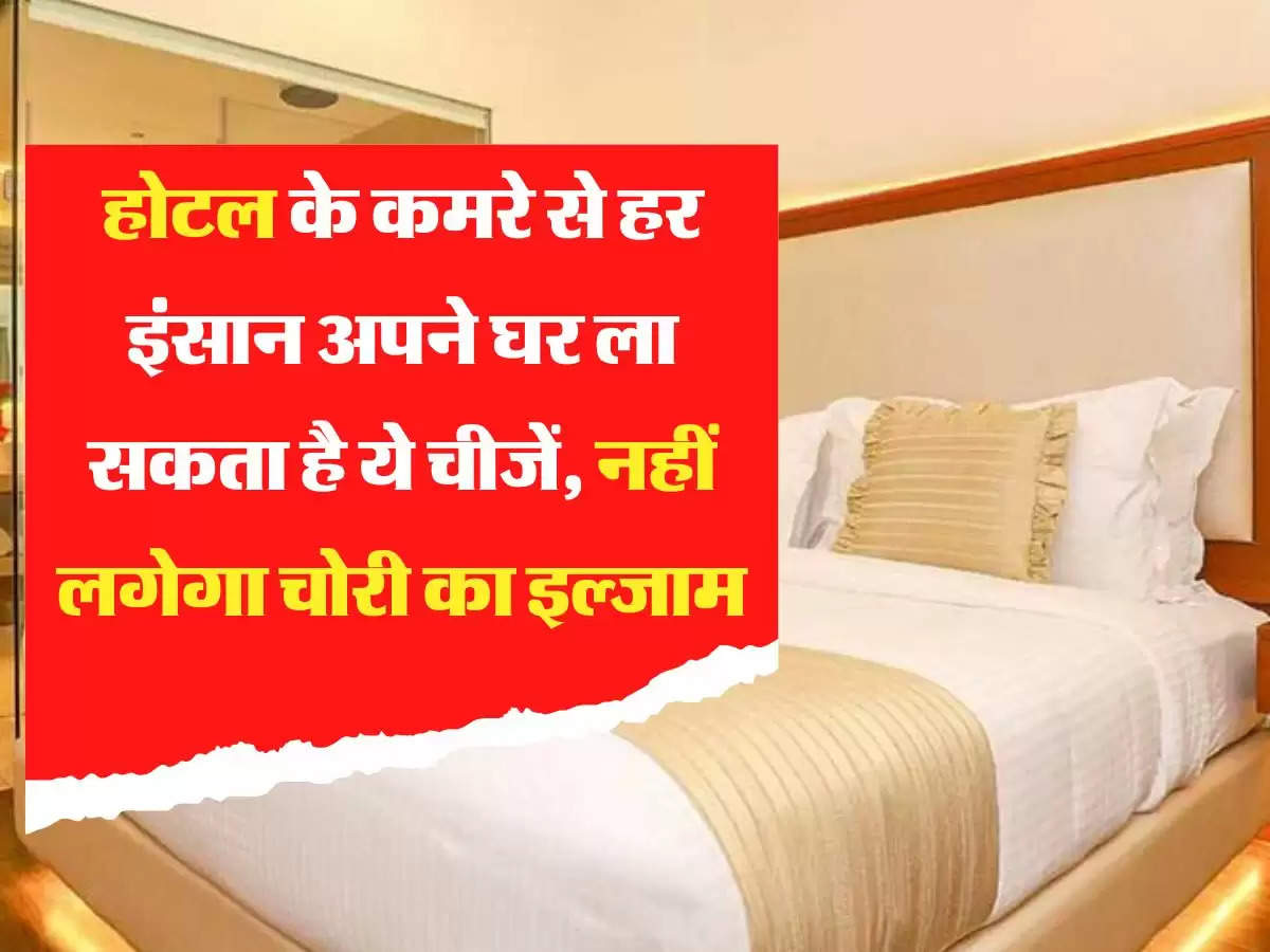 Hotel: होटल के कमरे से हर इंसान अपने घर ला सकता है ये चीजें, नहीं लगेगा चोरी का इल्जाम