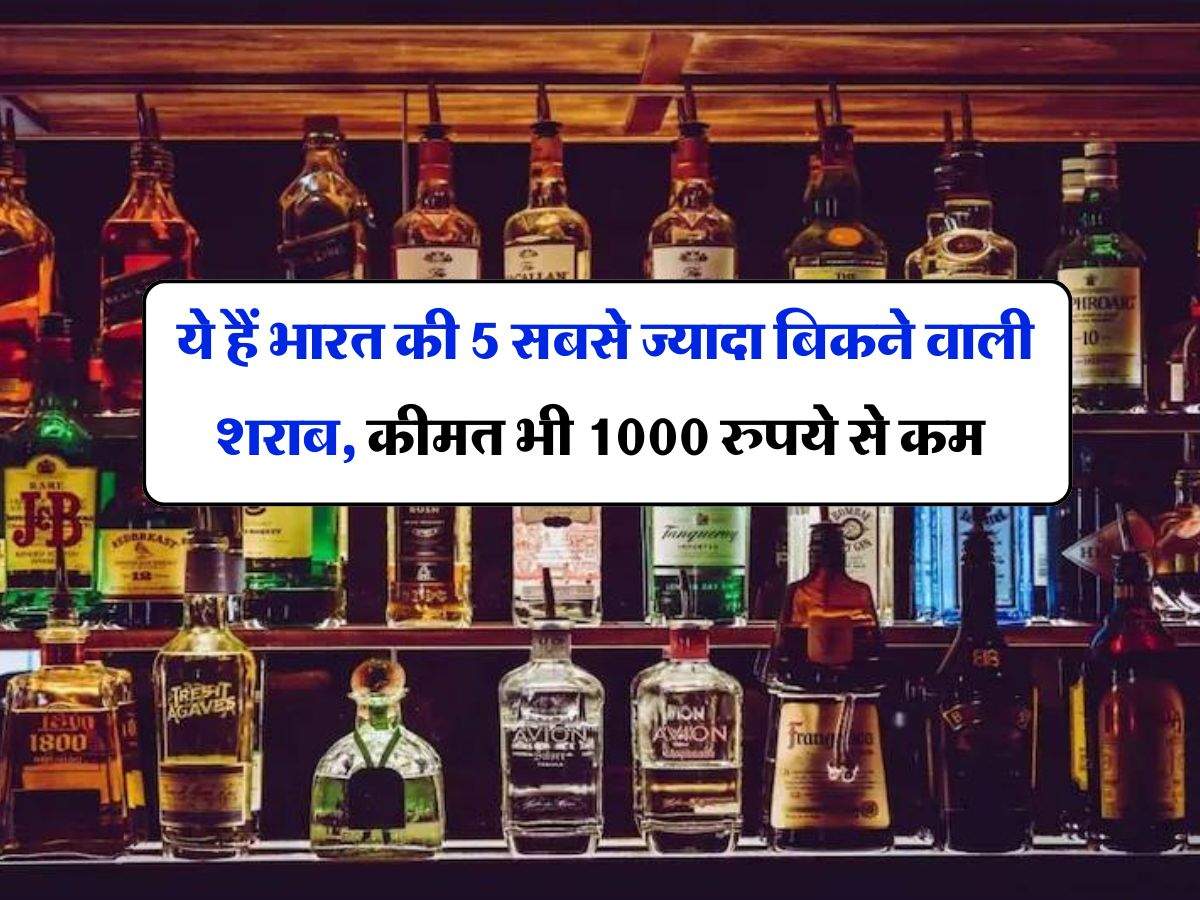 Whiskey : ये हैं भारत की 5 सबसे ज्यादा बिकने वाली शराब, कीमत भी 1000 रुपये से कम