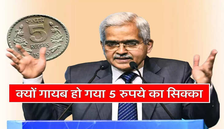 मार्केट से क्यों गायब हो गया 5 रुपये का सिक्का, RBI ने बताई वजह