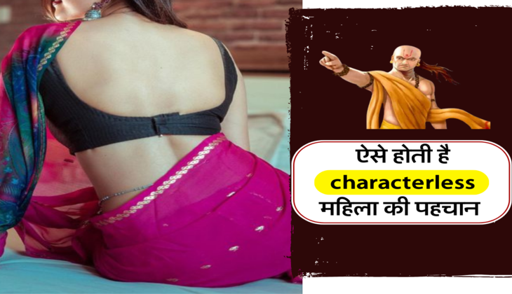 ऐसे होती है characterless महिला की पहचान&nbsp;