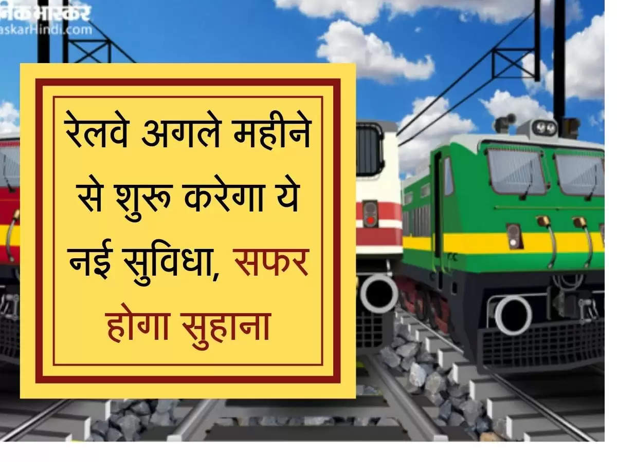 Railway रेलवे अगले महीने से शुरू करेगा ये नई सुविधा, सफर होगा सुहाना