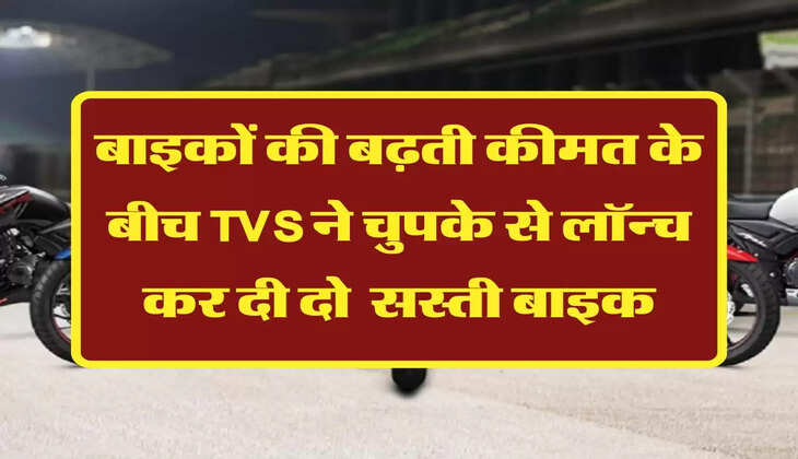 बाइकों की बढ़ती कीमत के बीच TVS ने चुपके से लॉन्च कर दी दो  सस्ती बाइक
