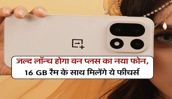 OnePlus Ace 6 Pro Max : जल्द लॉन्च होगा वन प्लस का नया फोन, 16 GB रैम के साथ मिलेंगे ये फीचर्स