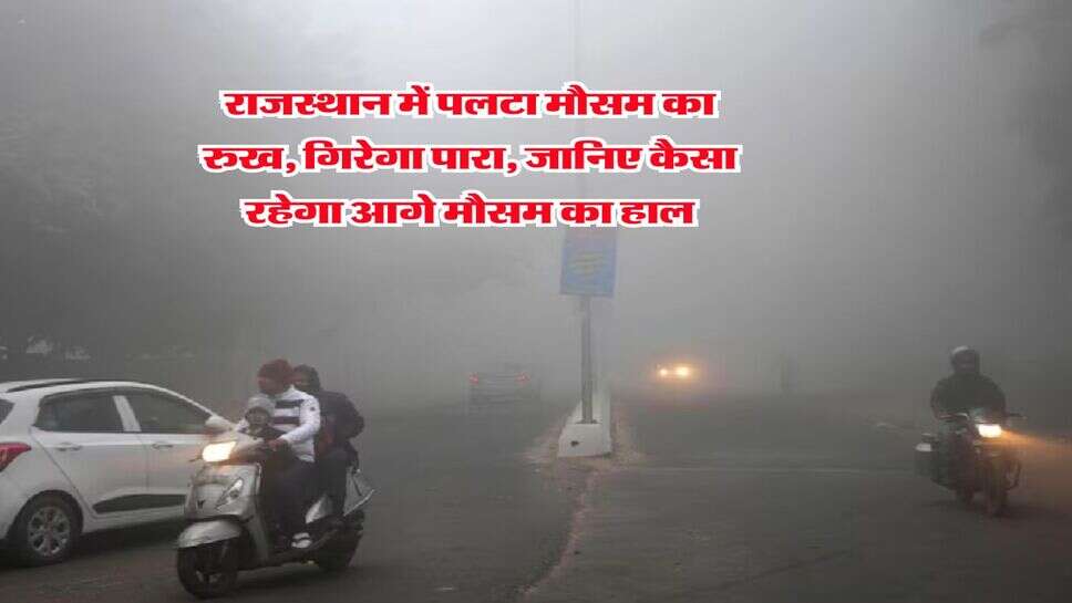 Rajasthan Winter : राजस्थान में पलटा मौसम का रुख, गिरेगा पारा, जानिए कैसा रहेगा आगे मौसम का हाल