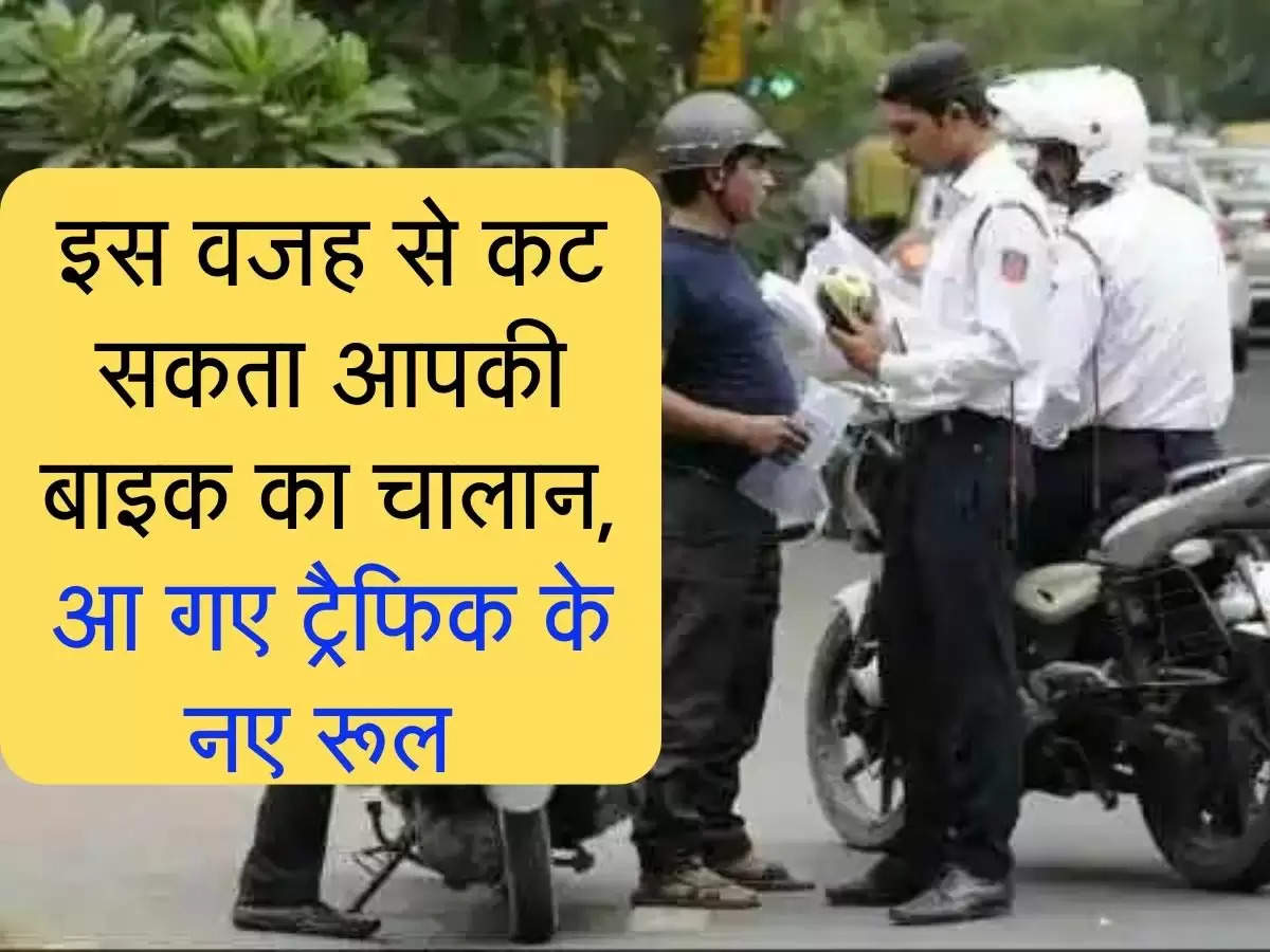 Traffic Rules: इस वजह से कट सकता आपकी बाइक का चालान, आ गए ट्रैफिक के नए रूल 