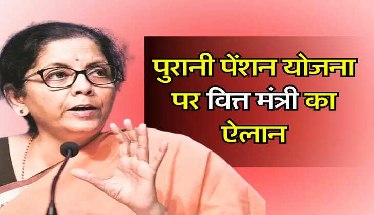 OPS : पुरानी पेंशन योजना पर वित्त मंत्री का ऐलान, आएगा ये नया सिस्टम