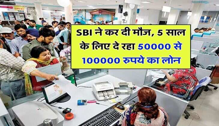 SBI ने कर दी मौज, 5 साल के लिए दे रहा 50000 से 100000 रुपये का लोन, न किसी डॉक्यूमेंट की जरूरत