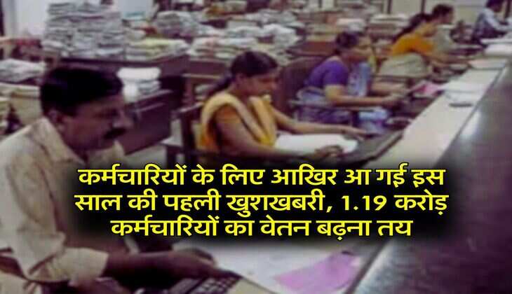 DA Hike : कर्मचारियों के लिए आखिर आ गई इस साल की पहली खुशखबरी, 1.19 करोड़ कर्मचारियों का वेतन बढ़ना तय