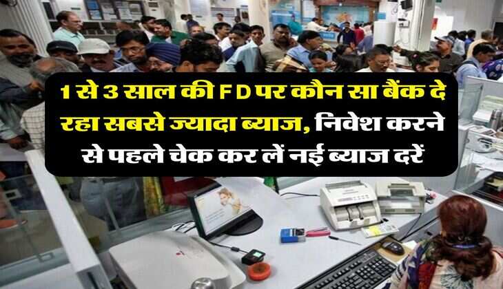 1 से 3 साल की FD पर कौन सा बैंक दे रहा सबसे ज्यादा ब्याज, निवेश करने से पहले चेक कर लें नई ब्याज दरें
