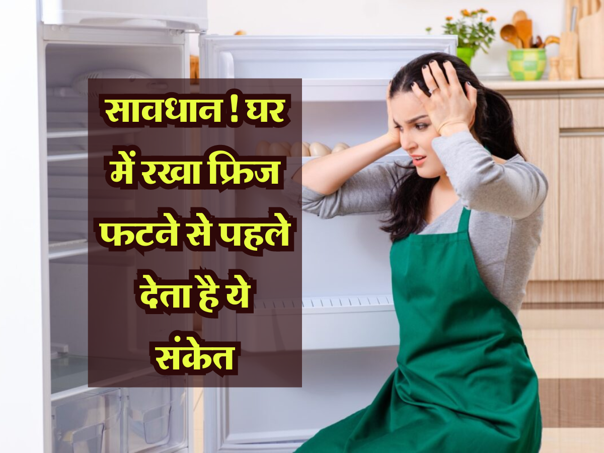 Refrigerator tips: सावधान! घर में रखा फ्रिज फटने से पहले देता है ये संकेत, सतर्क ना रहने पर गंवानी पड़ सकती है जान