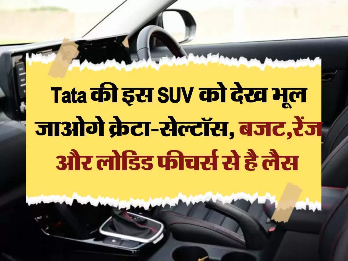 Tata की इस SUV को देख भूल जाओगे क्रेटा-सेल्टॉस, बजट,रेंज और लोडिड फीचर्स से है लैस 