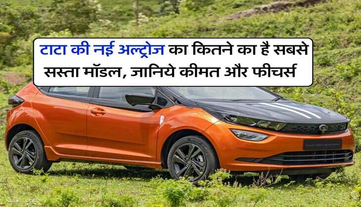 Tata Altroz facelift : टाटा की नई अल्ट्रोज का कितने का है सबसे सस्ता मॉडल, जानिये कीमत और फीचर्स